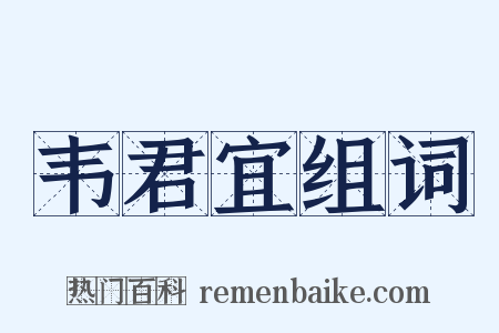 韦君宜组词是什么意思的图片